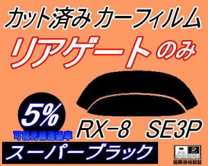 リアガラスのみ (s) RX-8 SE3P (5%) カット済みカーフィルム カット済スモーク スモークフィルム リアゲート窓 車種別 車種専用 成形 フ