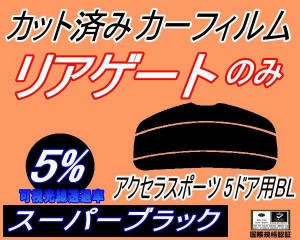 リアガラスのみ (s) アクセラスポーツ 5ドア BL (5%) カット済みカーフィルム カット済スモーク スモークフィルム リアゲート窓 車種別 