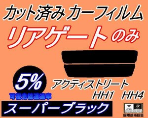 リアガラスのみ (s) アクティ ストリート HH1〜4 (5%) カット済みカーフィルム カット済スモーク スモークフィルム リアゲート窓 車種別 