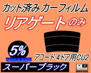 リアガラスのみ (s) アコード 4ドア CU2 (5%) カット済みカーフィルム カット済スモーク スモークフィルム リアゲート窓 車種別 車種専用