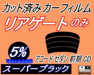 【送料無料】リアガラスのみ (s) アコードセダン 前期 CD (5%) カット済みカーフィルム カット済スモーク スモークフィルム リアゲート窓