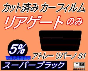 【送料無料】リアガラスのみ (s) アトレー リバーノ S1 (5%) カット済みカーフィルム カット済スモーク スモークフィルム リアゲート窓 