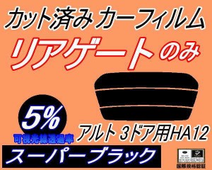 【送料無料】リアガラスのみ (s) アルト 3ドア HA12 (5%) カット済みカーフィルム カット済スモーク スモークフィルム リアゲート窓 車種