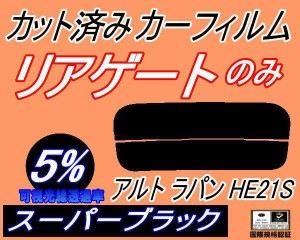 リアガラスのみ (s) アルトラパン HE21S (5%) カット済みカーフィルム カット済スモーク スモークフィルム リアゲート窓 車種別 車種専用