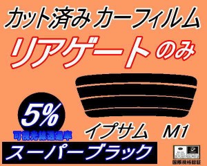 【送料無料】リアガラスのみ (s) イプサム M1 (5%) カット済みカーフィルム カット済スモーク スモークフィルム リアゲート窓 車種別 車