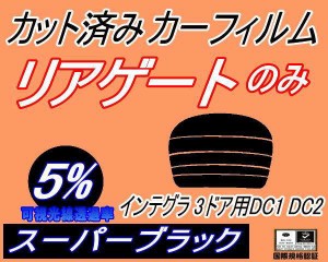 【送料無料】リアガラスのみ (s) インテグラ 3ドア DC1 DC2 (5%) カット済みカーフィルム カット済スモーク スモークフィルム リアゲート