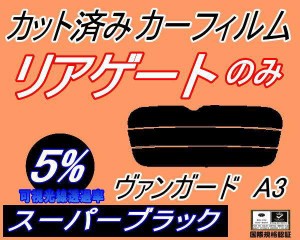 【送料無料】リアガラスのみ (s) ヴァンガード A3 (5%) カット済みカーフィルム カット済スモーク スモークフィルム リアゲート窓 車種別