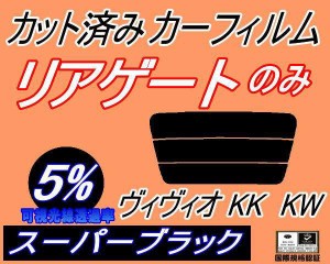 【送料無料】リアガラスのみ (s) ヴィヴィオ KK KW (5%) カット済みカーフィルム カット済スモーク スモークフィルム リアゲート窓 車種