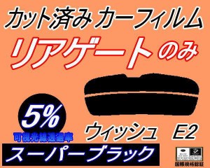 【送料無料】リアガラスのみ (s) ウィッシュ E2 (5%) カット済みカーフィルム カット済スモーク スモークフィルム リアゲート窓 車種別 