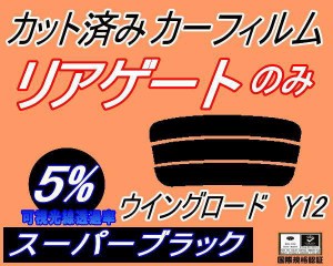 リアガラスのみ (s) ウイングロード Y12 (5%) カット済みカーフィルム カット済スモーク スモークフィルム リアゲート窓 車種別 車種専用