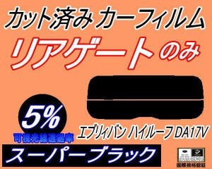 リアガラスのみ (s) エブリィバン ハイルーフ DA17V (5%) カット済みカーフィルム カット済スモーク スモークフィルム リアゲート窓 車種