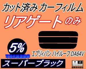 リアガラスのみ (s) エブリィバン ハイルーフ DA64V (5%) カット済みカーフィルム カット済スモーク スモークフィルム リアゲート窓 車種