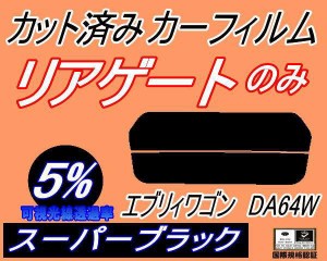 リアガラスのみ (s) エブリィワゴン DA64W (5%) カット済みカーフィルム カット済スモーク スモークフィルム リアゲート窓 車種別 車種専