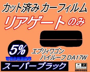 【送料無料】リアガラスのみ (s) エブリィワゴン ハイルーフ DA17W (5%) カット済みカーフィルム カット済スモーク スモークフィルム リ