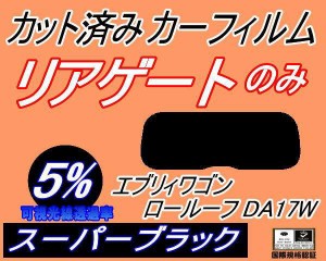 【送料無料】リアガラスのみ (s) エブリィワゴン ロールーフ DA17W (5%) カット済みカーフィルム カット済スモーク スモークフィルム リ