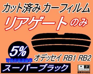 リアガラスのみ (s) オデッセイ RB1 RB2 (5%) カット済みカーフィルム カット済スモーク スモークフィルム リアゲート窓 車種別 車種専用