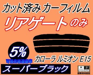 【送料無料】リアガラスのみ (s) カローラルミオン E15 (5%) カット済みカーフィルム カット済スモーク スモークフィルム リアゲート窓 