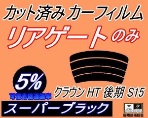 【送料無料】リアガラスのみ (s) クラウン HT後期S15 (5%) カット済みカーフィルム カット済スモーク スモークフィルム リアゲート窓 車