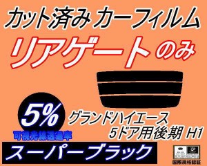 【送料無料】リアガラスのみ (s) グランドハイエース 5ドア 後期 H1 (5%) カット済みカーフィルム カット済スモーク スモークフィルム リ