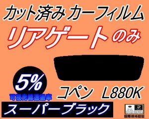 リアガラスのみ (s) コペン L880K (5%) カット済みカーフィルム カット済スモーク スモークフィルム リアゲート窓 車種別 車種専用 成形 