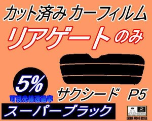 【送料無料】リアガラスのみ (s) サクシード P5 (5%) カット済みカーフィルム カット済スモーク スモークフィルム リアゲート窓 車種別 