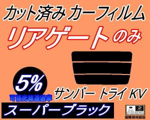 【送料無料】リアガラスのみ (s) サンバー トライ KV (5%) カット済みカーフィルム カット済スモーク スモークフィルム リアゲート窓 車