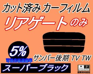 【送料無料】リアガラスのみ (s) サンバー 後期 TV TW (5%) カット済みカーフィルム カット済スモーク スモークフィルム リアゲート窓 車