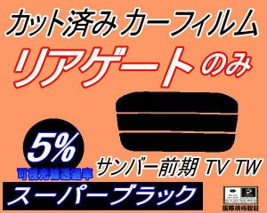 【送料無料】リアガラスのみ (s) サンバー 前期 TV TW (5%) カット済みカーフィルム カット済スモーク スモークフィルム リアゲート窓 車