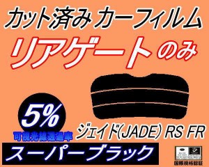 リアガラスのみ (s) ジェイド (JADE) RS FR (5%) カット済みカーフィルム カット済スモーク スモークフィルム リアゲート窓 車種別 車種