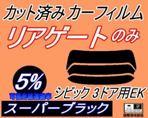 【送料無料】リアガラスのみ (s) シビック 3ドア EK (5%) カット済みカーフィルム カット済スモーク スモークフィルム リアゲート窓 車種