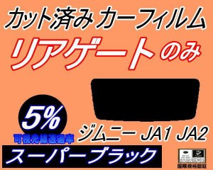 リアガラスのみ (s) ジムニー JA1 JA2 (5%) カット済みカーフィルム カット済スモーク スモークフィルム リアゲート窓 車種別 車種専用 