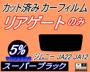 【送料無料】リアガラスのみ (s) ジムニー JA22 JA12 (5%) カット済みカーフィルム カット済スモーク スモークフィルム リアゲート窓 車