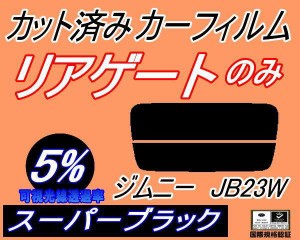 【送料無料】リアガラスのみ (s) ジムニー JB23W (5%) カット済みカーフィルム カット済スモーク スモークフィルム リアゲート窓 車種別 