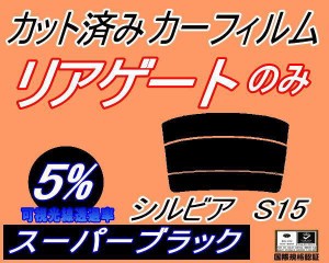 リアガラスのみ (s) シルビア S15 (5%) カット済みカーフィルム カット済スモーク スモークフィルム リアゲート窓 車種別 車種専用 成形 