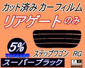 【送料無料】リアガラスのみ (s) ステップワゴン RG (5%) カット済みカーフィルム カット済スモーク スモークフィルム リアゲート窓 車種