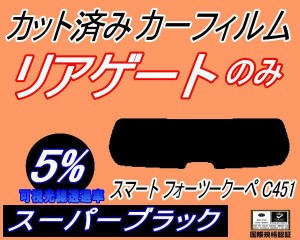 【送料無料】リアガラスのみ (s) スマート フォーツークーペ C451 (5%) カット済みカーフィルム カット済スモーク スモークフィルム リア