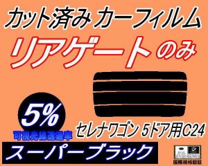 リアガラスのみ (s) セレナワゴン 5ドア C24 (5%) カット済みカーフィルム カット済スモーク スモークフィルム リアゲート窓 車種別 車種