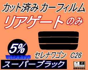 リアガラスのみ (s) セレナワゴン C26 (5%) カット済みカーフィルム カット済スモーク スモークフィルム リアゲート窓 車種別 車種専用 