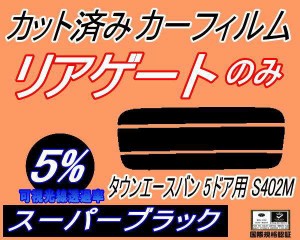 【送料無料】リアガラスのみ (s) タウンエースバン 5ドア S402M (5%) カット済みカーフィルム カット済スモーク スモークフィルム リアゲ