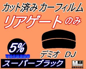 リアガラスのみ (s) デミオ DJ (5%) カット済みカーフィルム カット済スモーク スモークフィルム リアゲート窓 車種別 車種専用 成形 フ