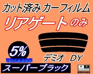 【送料無料】リアガラスのみ (s) デミオ DY (5%) カット済みカーフィルム カット済スモーク スモークフィルム リアゲート窓 車種別 車種