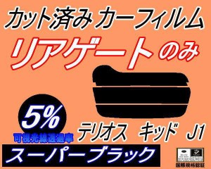 【送料無料】リアガラスのみ (s) テリオスキッド J1 (5%) カット済みカーフィルム カット済スモーク スモークフィルム リアゲート窓 車種