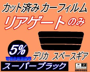 【送料無料】リアガラスのみ (s) デリカスペースギア (5%) カット済みカーフィルム カット済スモーク スモークフィルム リアゲート窓 車