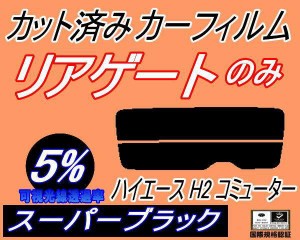 リアガラスのみ (s) ハイエース H2 コミューター (5%) カット済みカーフィルム カット済スモーク スモークフィルム リアゲート窓 車種別 