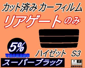 【送料無料】リアガラスのみ (s) ハイゼット S3 (5%) カット済みカーフィルム カット済スモーク スモークフィルム リアゲート窓 車種別 