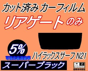 【送料無料】リアガラスのみ (s) ハイラックスサーフ N21 (5%) カット済みカーフィルム カット済スモーク スモークフィルム リアゲート窓