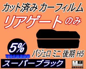 【送料無料】リアガラスのみ (s) パジェロミニ 後期 H5 (5%) カット済みカーフィルム カット済スモーク スモークフィルム リアゲート窓 