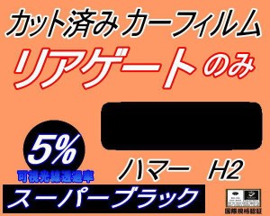 リアガラスのみ (s) ハマー H2 (5%) カット済みカーフィルム カット済スモーク スモークフィルム リアゲート窓 車種別 車種専用 成形 フ