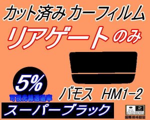 【送料無料】リアガラスのみ (s) バモス HM1 HM2 (5%) カット済みカーフィルム カット済スモーク スモークフィルム リアゲート窓 車種別 