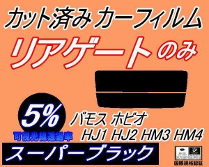 【送料無料】リアガラスのみ (s) バモスホビオ HJ1 HJ2 HM3 HM4 (5%) カット済みカーフィルム カット済スモーク スモークフィルム リアゲ